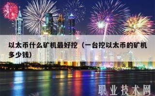 以太币挖矿机一天能挖多少石头