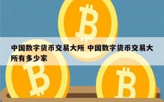 数字货币交易网站官网