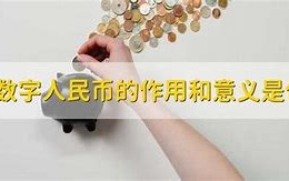 数字人民币的意义是什么