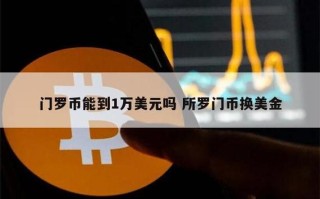 探索门罗币的价值当前市场价格解析