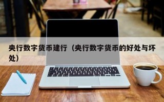 建行数字货币测试探索中国数字金融的未来