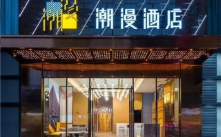 潮漫酒店价格