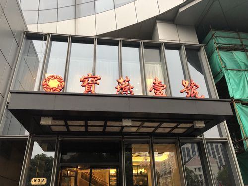 宝燕海鲜酒店-第1张图片-链上币闻