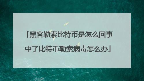 比特币病毒-第1张图片-链上币闻