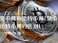 聚币网平台怎么样-第1张图片-链上币闻