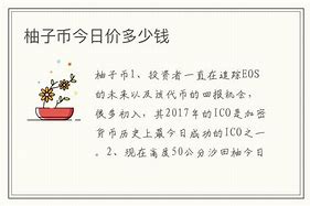 1.柚子币简介-第1张图片-链上币闻